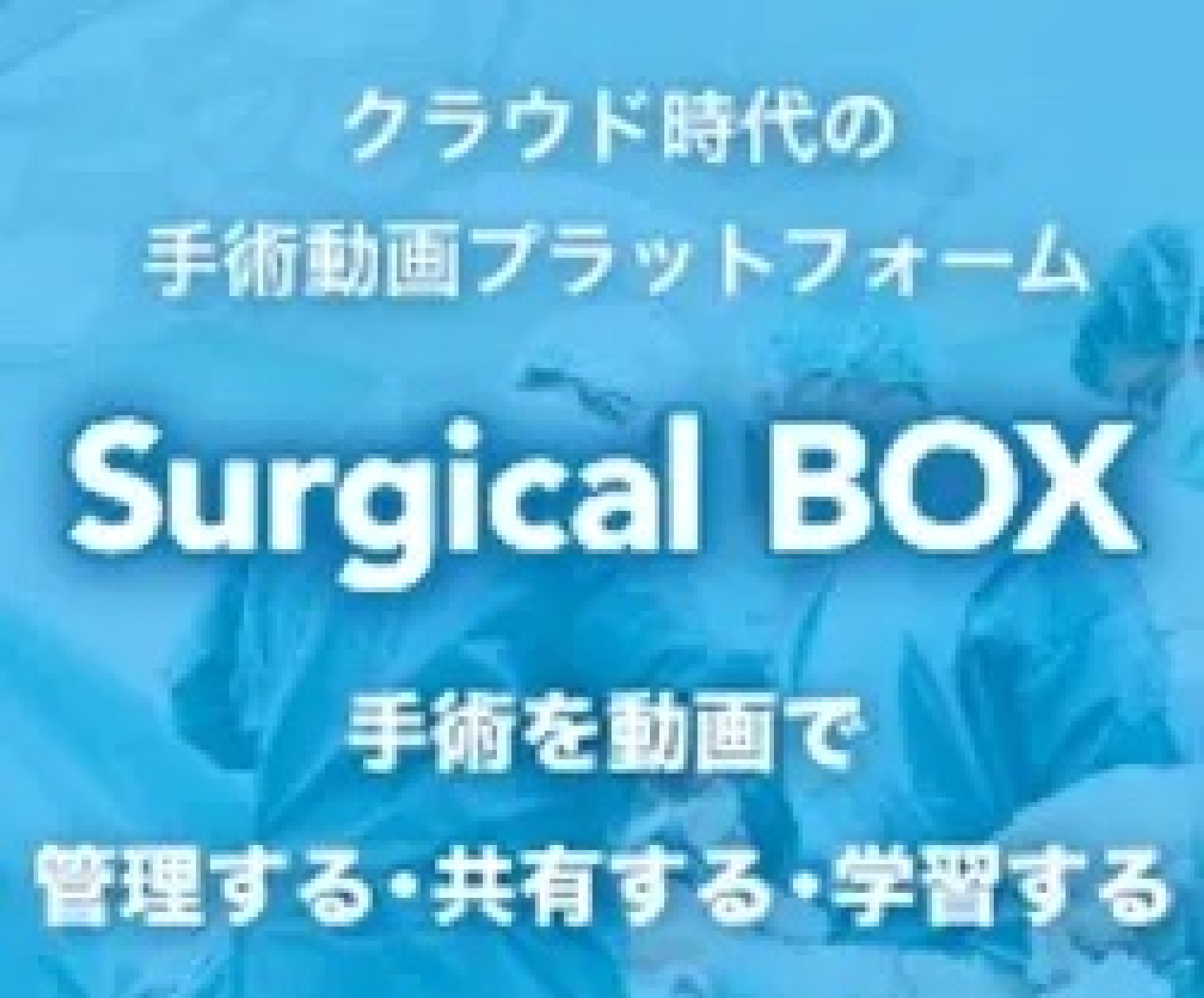 Surgical BOXのロゴ